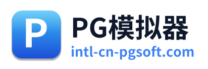 PG模拟器 Logo